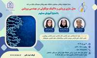کنفرانس مدل سازی پروتئین و داکینگ مولکولی در مهندسی پروتئین